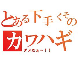 一俊丸の宮本英彦流カワハギを読んで…ダメだぁ～!!となる