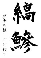 ブログ書き初め…2014年、48歳になるへた釣りの意気込み