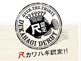 デカハギダービーで「尺カワハギ認定!!」してもらえたよぉ～