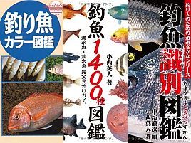 釣る！　覚える!!　食う!!!　釣魚おたく向けの図鑑3冊を紹介