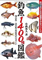 釣る！　覚える!!　食う!!!　釣魚おたく向けの図鑑3冊を紹介