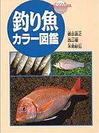 釣る！　覚える!!　食う!!!　釣魚おたく向けの図鑑3冊を紹介