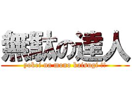 「塩イカゴロ」と「泳ぐドンブリ」…余計な物が好きなんだもん