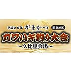 カワハギ大会参加者募集シーズンだが今年もTKBだけでw
