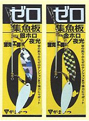 ゼロ集寄板、ほうき星、アワビ貼りブレードで集魚は完璧!?