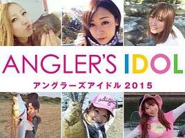 今年はどの娘？　アングラーズアイドル2015WEB投票始まる