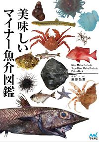 「美味しいマイナー魚介図鑑」…これ、絶対に買っちゃうな