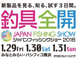 フィッシングショー2016は「釣具全開」。前売券もう売ってる