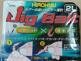 ルアーは信じてないけれどルアー気分だけ味わう「Jig Bait」