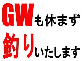 明日からGW!!　肌寒い雨の日は釣行プランがまとまらない