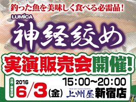 6月3日に新宿行けばカイワリを神経絞めできるようになる？