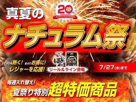 真夏のナチュラム祭でタチウオの緊急対策キットをそろえる