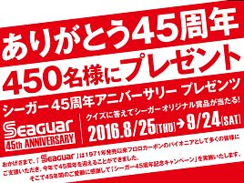 シーガー45周年ってことはフロロも45年目ってこと懸賞開始