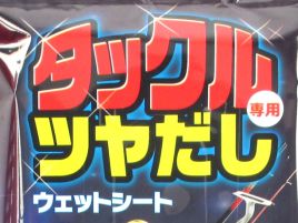 釣具用に作られたウェットティッシュ「タックル専用つやだし」