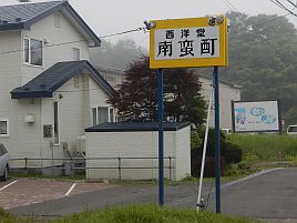 予想通りの出船中止。元祖ザンタレを食いに南蛮酊を目指す