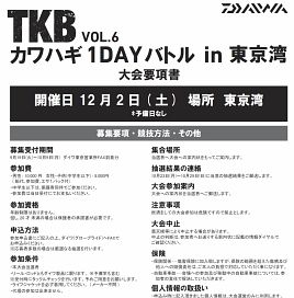 12/2第6回TKBの募集始まる。今年から参加には抽選が…