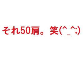 50肩、50肩言われて凹む。50肩なら釣りに行ってれば治る