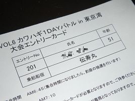 TKBのエントリーカードが到着!!　今年もチーム・伝寿丸で