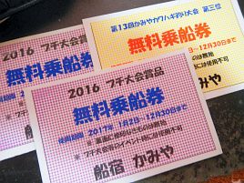 かみやの無料乗船券が3枚。年内の釣行プランを考えないと