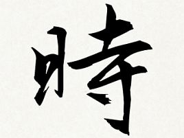 2017年のへた釣りの漢字は「時」。時化の出撃が多かったぁ
