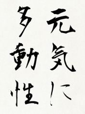 2018年の抱負は……「元気に多動性」と書き初めしとくね！