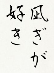 2018年の抱負は……「元気に多動性」と書き初めしとくね！