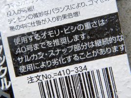 高い物ではない。主力テンビンは年に1度は新品に替えよう