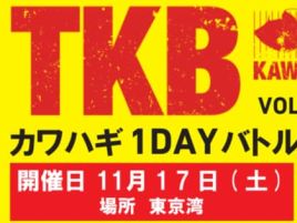 今年もあったよTKB。平和島上陸目指し伝寿丸から出るよ