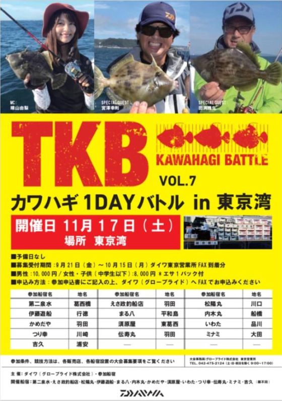 今年もあったよTKB。平和島上陸目指し伝寿丸から出るよ