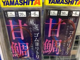 ヤマシタの「甘鯛」用クッションがカイワリ五目にもいい気が