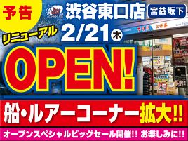 上州屋渋谷東口店リニューアルし旬の船釣りコーナー充実