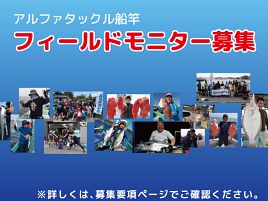 アルファタックルの船竿・フィールドモニターに応募しよかな