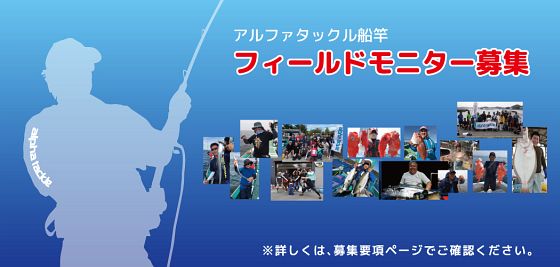 アルファタックルの船竿・フィールドモニターに応募しよかな