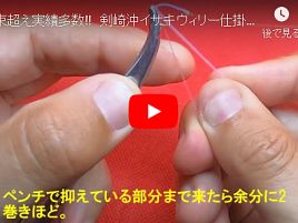 【動画】束釣り実績!!　剣崎沖イサキウィリー仕掛けの作り方