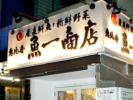 刺し盛りは関西は活かり、関東は旨みと恵比寿 魚一商店で