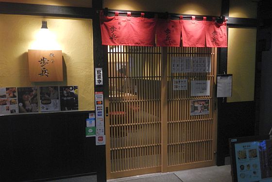 餃子激戦区の恵比寿に祇園歩兵3号店。優しいお味に納得