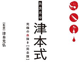 「津本式」の究極の血抜きの手順や理論をフルカラーで解説