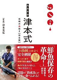 「津本式」の究極の血抜きの手順や理論をフルカラーで解説