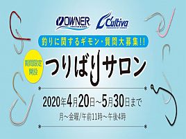 オーナーばりが釣りの質問に答える「つりばりサロン」開設