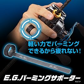 リールの持ち方怪しい妻1号に「E.G.パーミングサポーター」