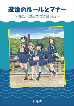 水産庁×「放課後ていぼう日誌」釣りマナーパンフが欲しい!!