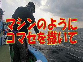 【動画】コマセで狂わせ入れパクにがアジ釣りの醍醐味だよ