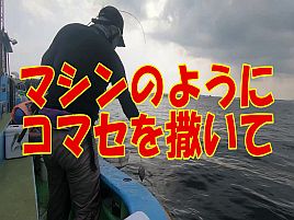 【動画】コマセで狂わせ入れパクにがアジ釣りの醍醐味だよ