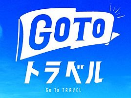 Go To トラベルの地域共通クーポン使える船宿はないの？