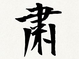 2020年のへた釣りの漢字は「粛」。行動の前に考えるように