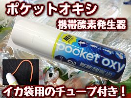 携帯酸素スプレーと袋の活きイカパックセットが3000円で!!