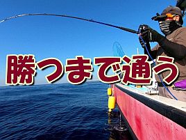 【動画】連続で短いことを反省し来週こそ魚信の多い釣りに