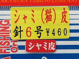 シラスを模したサビキの素材、シャミ皮って…ネコの皮なの