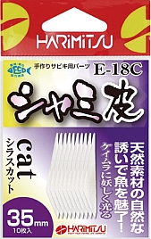 シラスを模したサビキの素材、シャミ皮って…ネコの皮なの