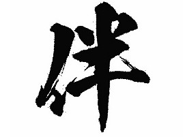 2022年のへた釣りの漢字は「伴」。いろんな人のお世話に